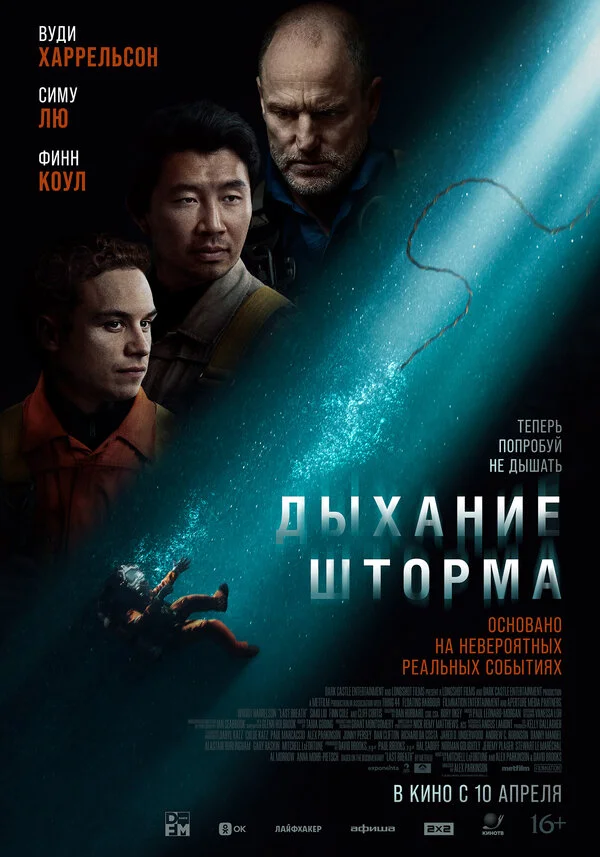 Дыхание шторма постер